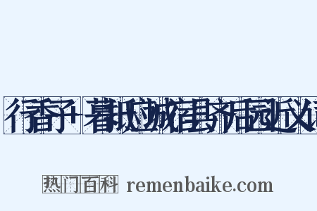 行香子+暮抵应城宿县齐后园近义词是什么意思的图片